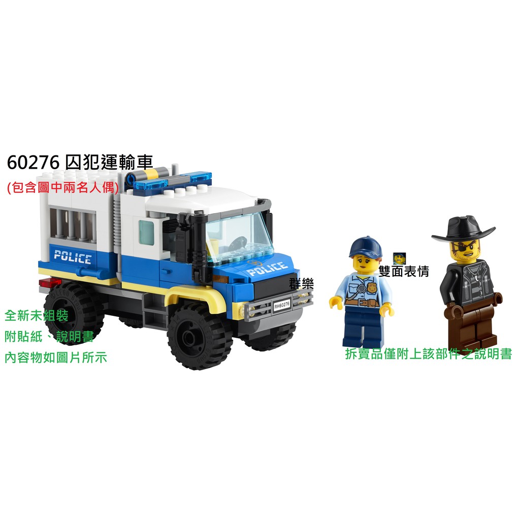 【群樂】LEGO 60276 拆賣 囚犯運輸車 現貨不用等