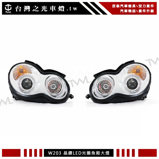 &lt;台灣之光&gt;BENZ W203 01 04 06 07年晶鑽 LED 光圈 投射 大燈組 C200 C230 C280