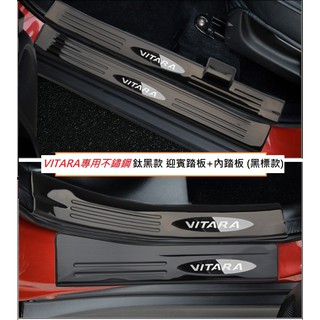 現貨 Suzuki 鈴木 ALL NEW VITARA 16-23年 專用 不鏽鋼 鈦黑款 迎賓踏板+內踏板 防刮踏板