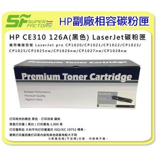 《SF 台北八德店》【碳粉匣】HP CE310～CE313 126A彩色雷射相容碳粉匣CP1025nw/M175a/