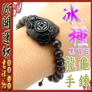 【168開運坊】龍龜系列【招財/防小人-冰種黑曜石龍龜*1隻/珠鍊/手鍊(中國結/無彈性)】