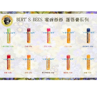 Burt's bees 蜜蜂爺爺 小蜜蜂 蜂蠟 潤唇膏 護唇膏 滋潤嘴唇 4.25g 西瓜 蜂蠟 草莓