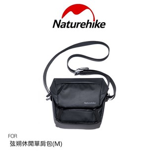 Naturehike 弦朔休閒單肩包(M) 男用肩包 中性肩包 肩包 斜肩包