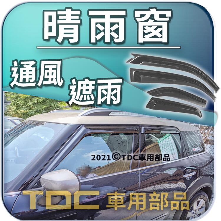 Tdc純正部品 晴雨窗 專用 Mini Countryman R60 F60 Paceman R61 老咪 遮雨板 蝦皮購物