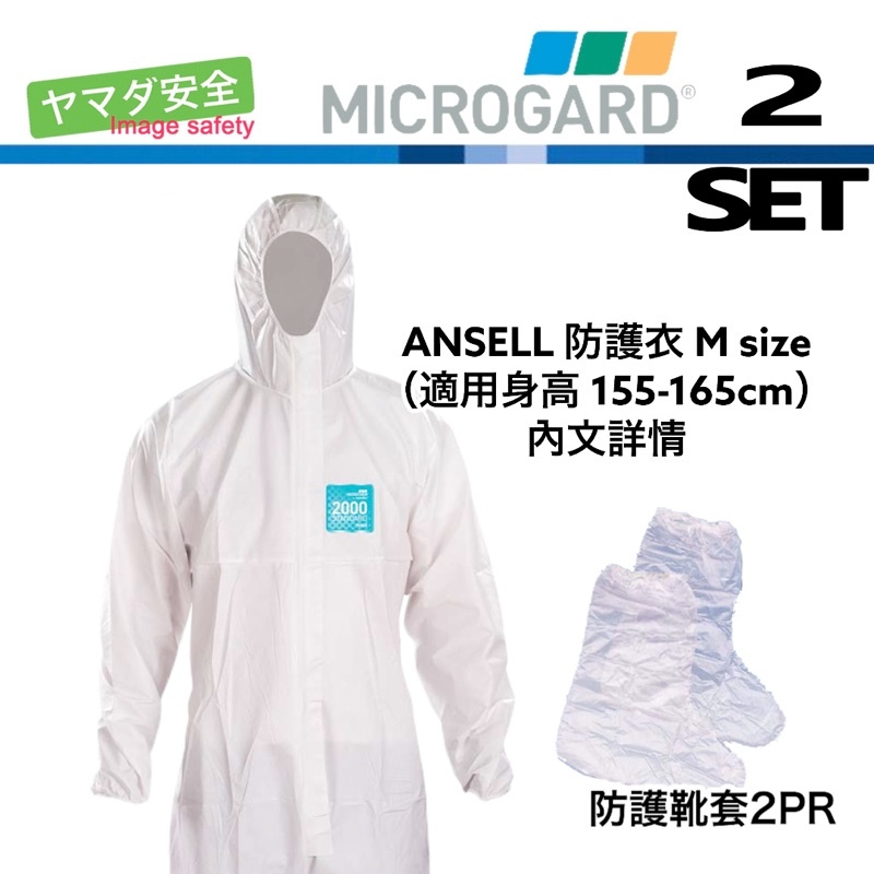 ANSELL 小尺寸 防護衣 隔離衣 歐規防微生物入侵標準 山田安全防護 護目鏡 N95 口罩 NBR手套 護目鏡