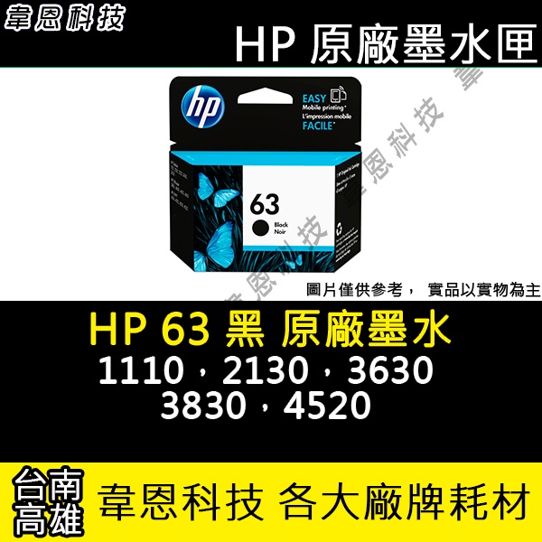 【高雄韋恩科技】HP 63 黑色 原廠墨水匣 1110，2130，3630，3830，4520