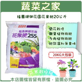 【蔬菜之家滿額免運】福壽牌御花園花果肥20公斤 開花肥 結果肥 營養肥料,植物肥料,園藝肥料 複合肥