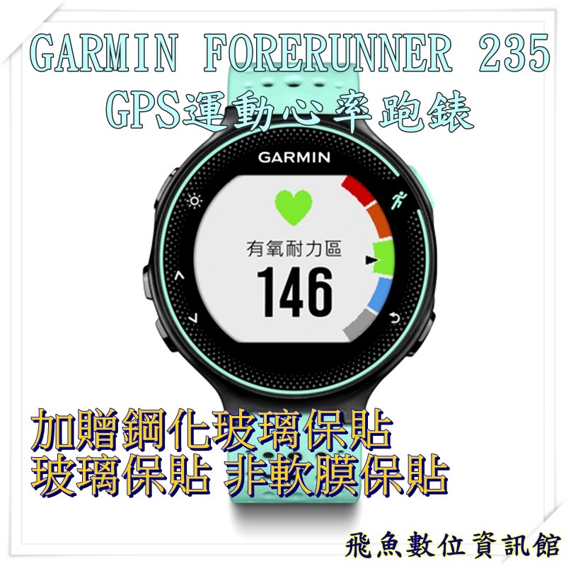 限量優惠 GARMIN Forerunner 235 GPS腕式心率跑錶 追風藍 公司貨