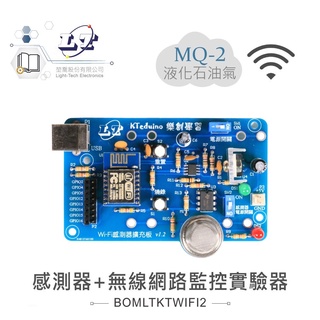 聯騰．MQ-2 煙霧 感測器 + 無線網路 監控 實驗器