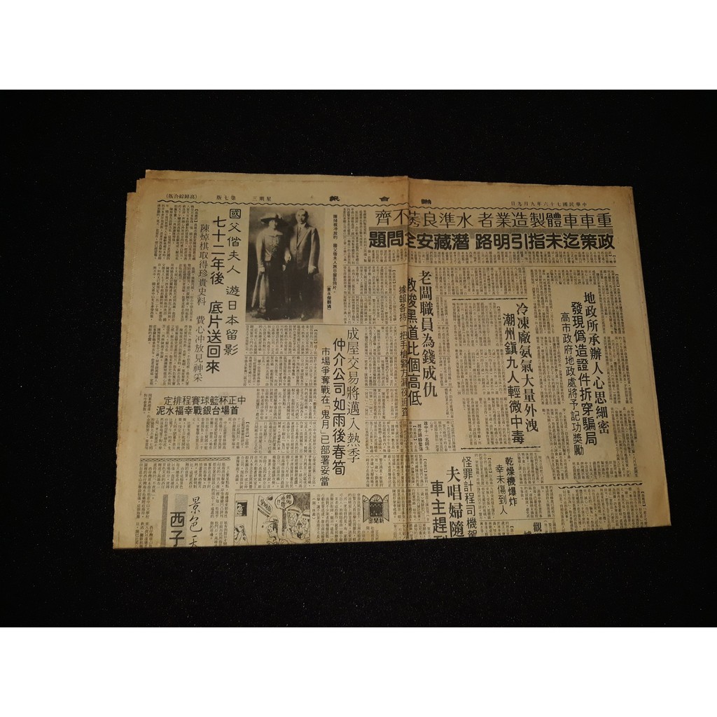早期報紙《聯合報 民國76年9月9日》一張4版 內有: 國父偕夫人、傑魯得颱風、高陽 文、戴文采 文、早期廣告