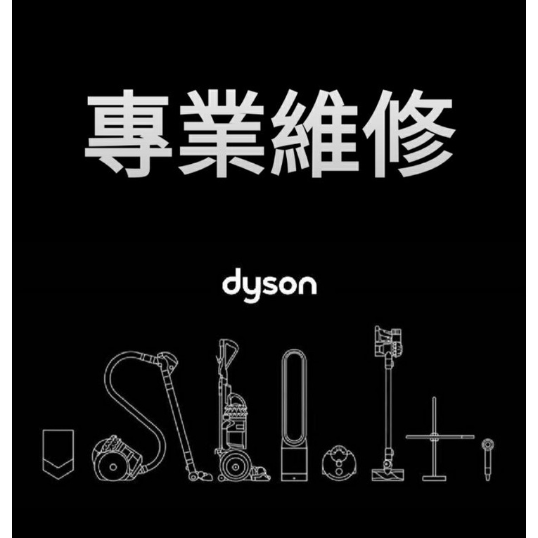 專業維修 dyson 戴森 吸塵器 吹風機 空氣清淨機 水貨 公司貨 台規 日規 美規