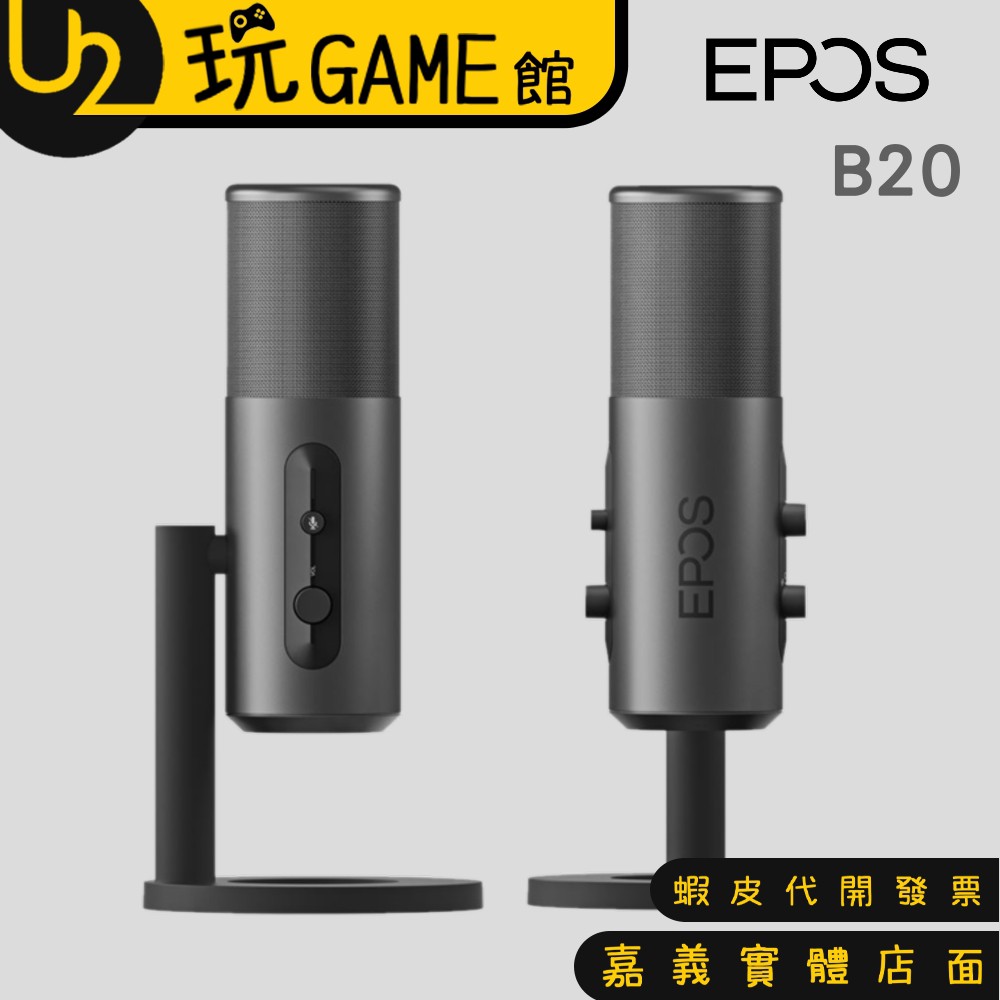 EPOS B20 USB麥克風 電容式麥克風 直播 錄音 電競 USB直播麥克風【U2玩GAME】