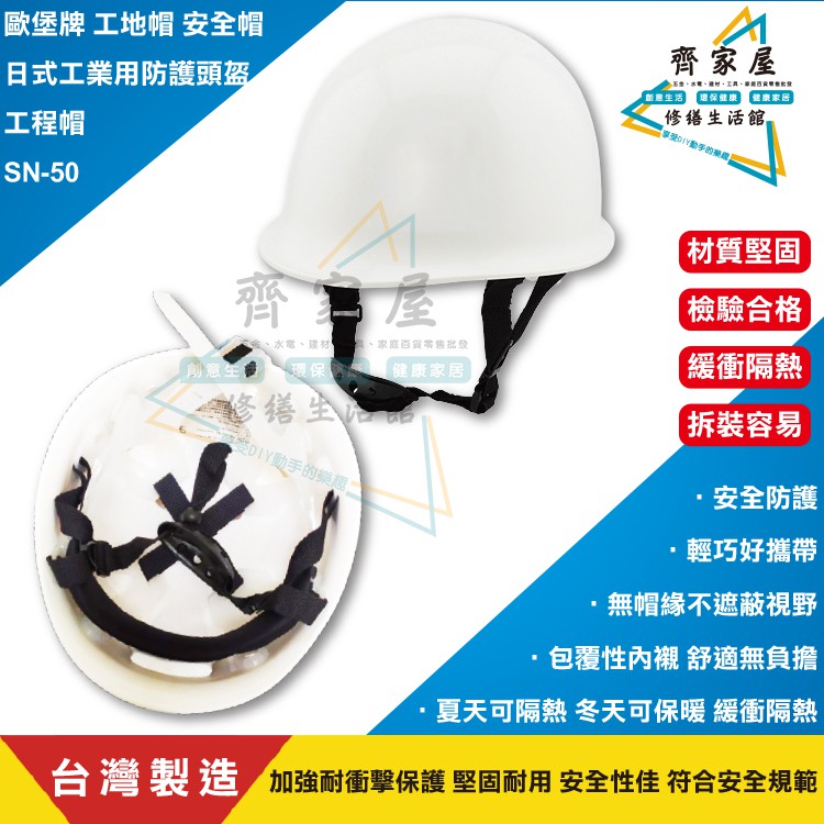 【歐堡牌 日式工業用防護頭盔 SN-50】台灣製💡 CNS標準日式 工程帽 工地帽 安全帽‧齊家屋‧