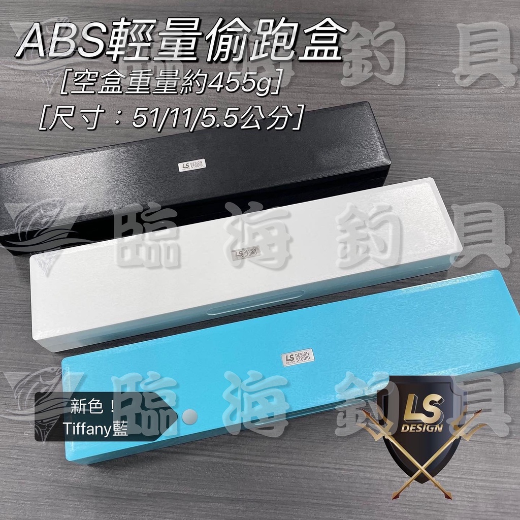 臨海釣具 二館 24H營業 紅標/ LS ABS 輕量偷跑盒(基本款)A/B 黑/白/Tiffany藍