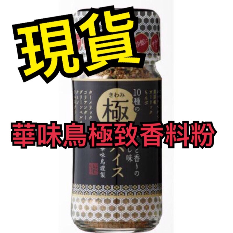 「現貨出貨」日本 博多 華味鳥 10種極致香料調味粉 60g 極致調味粉 華味鳥調味粉 博多華味 華味 調味粉 極
