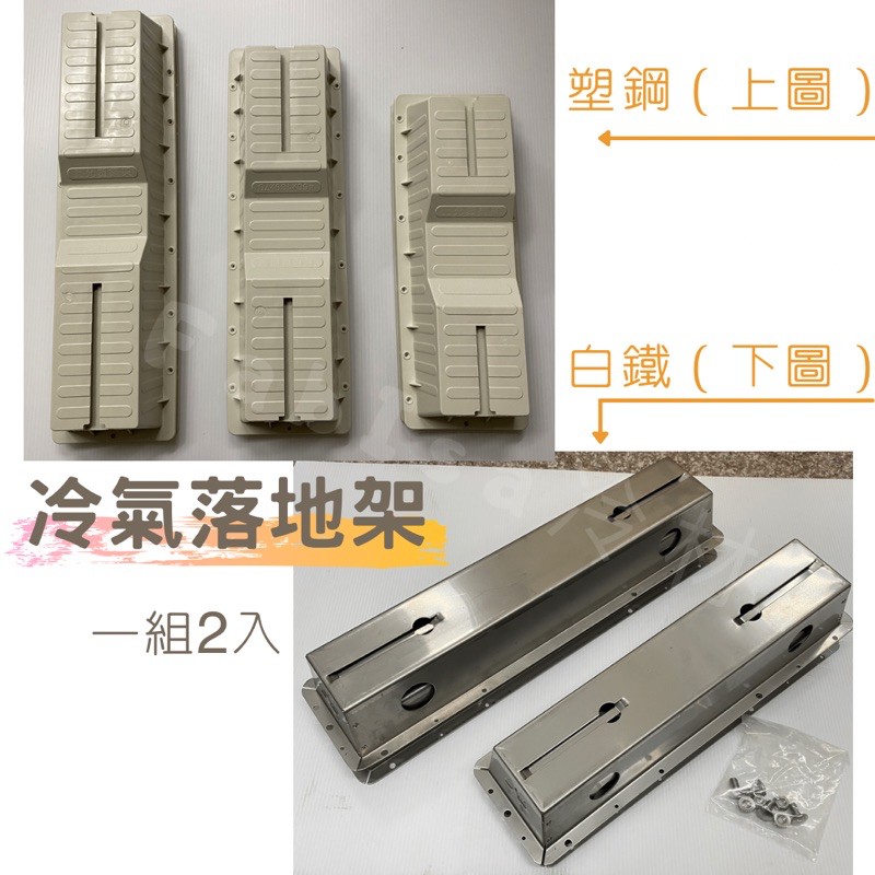 冷氣安裝架冷氣落地架白鐵落地架塑鋼落地架塑鋼b架落地b架冷氣腳架冷氣機落地安裝架室外機落地架 蝦皮購物