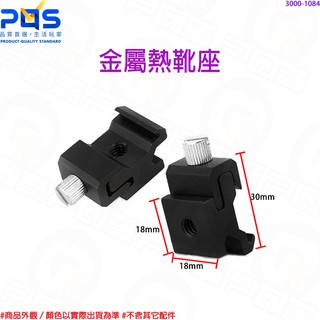 單眼數位相機攝影 全金屬熱靴座 標準相機螺絲 1/4螺絲孔 夾扣式 通用型 可調鬆緊 臺南PQS