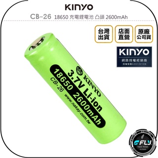 【飛翔商城】KINYO 耐嘉 CB-26 18650 充電鋰電池 凸頭 2600mAh◉公司貨◉高品質電芯