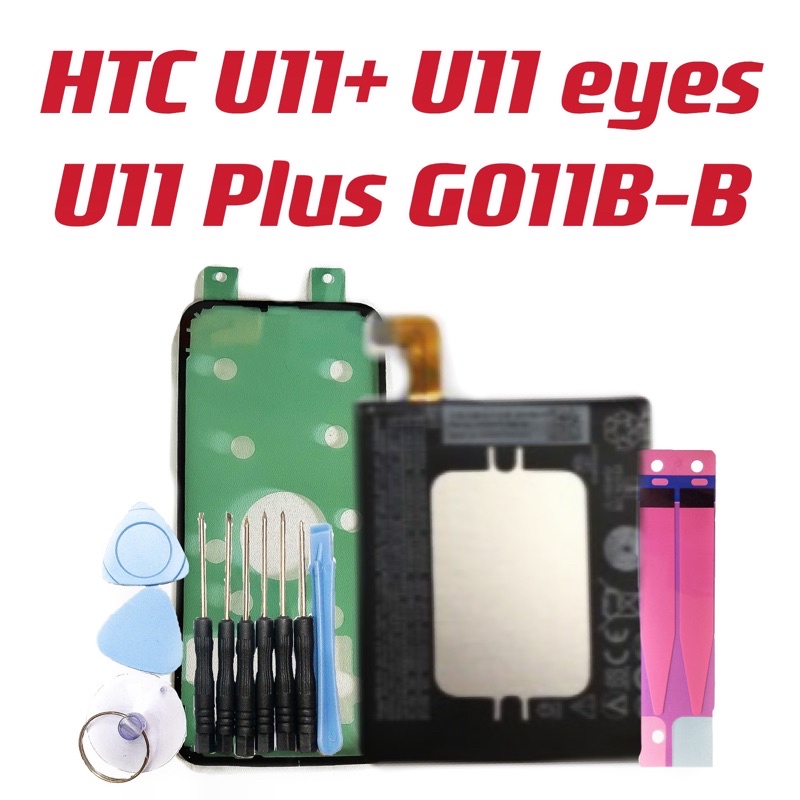 HTC U11+ U11 eyes U11 Plus G011B-B 送10件工具組 送防水框膠 電池 全新 現貨