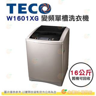 含拆箱定位+舊機回收 東元 TECO W1601XG 變頻 單槽 洗衣機 1kg 公司貨 槽洗淨 超音波強力洗淨 節能