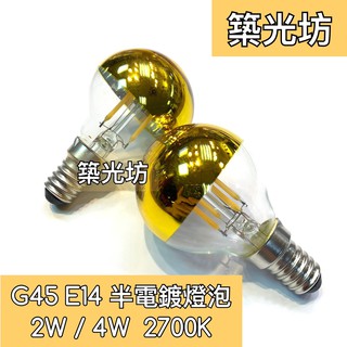 【築光坊】(全電壓) G45 2W 4W LED 鍍金 半電鍍 燈絲球泡 E14 2700K 無影燈泡 反射燈泡 金色