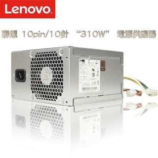 LENOVO 聯想 310W 10PIN電源供應器 POWER 全新原廠 桌上型電腦專用電源供應器