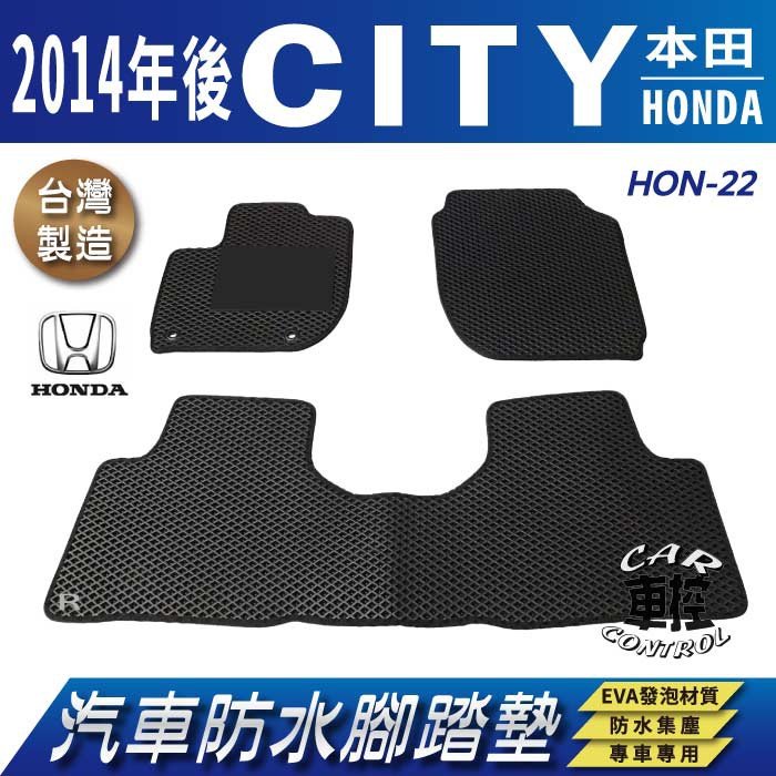 2014年後 CITY 1.5CC HONDA 本田 汽車 防水腳踏墊 地墊 蜂巢 海馬 蜂窩 卡固 全包圍