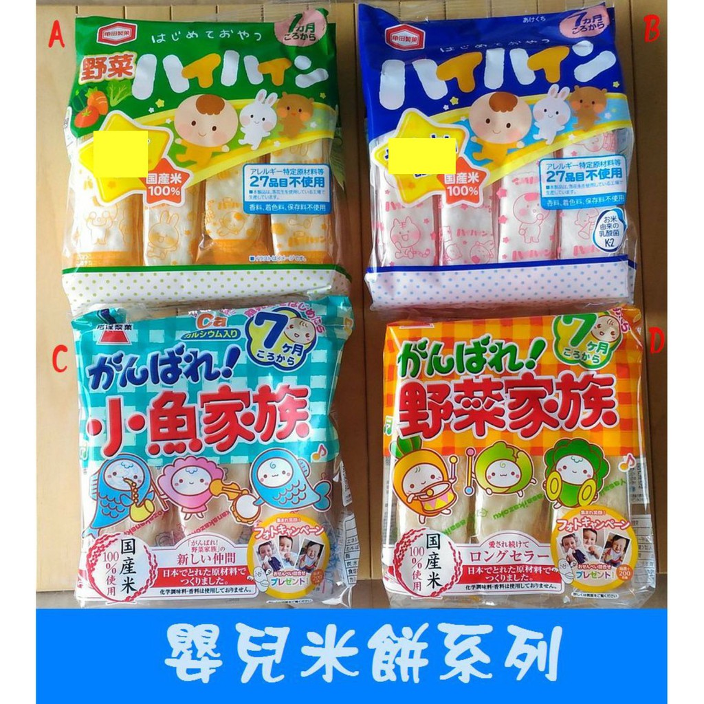 最新到貨 日本龜田岩塚小魚家族野菜家族嬰兒米餅寶寶餅乾寶寶米餅嬰幼兒米餅幼童餅乾米餅嬰兒米果