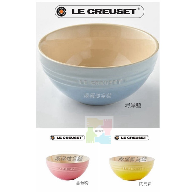 【珮珮雜貨舖】全新《LE CREUSET》陶瓷麵碗/湯碗 17cm 900ml 海岸藍 薔薇粉 閃亮黃 三色可選