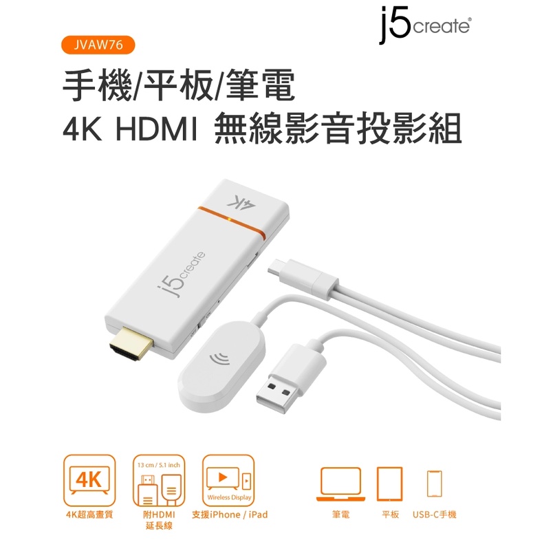 🎀台灣公司貨 j5create JVAW76 手機/平板/筆電 4K HDMI無線影音簡報投影組 iPhone iPad