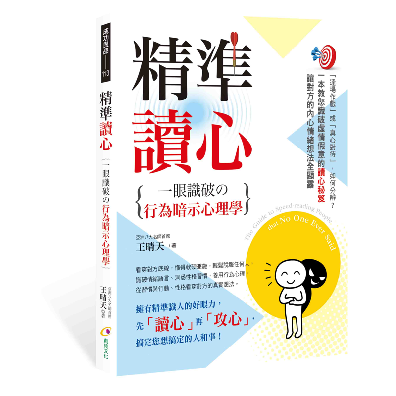 精準讀心︰一眼識破の行為暗示心理學[88折]11100925904 TAAZE讀冊生活網路書店