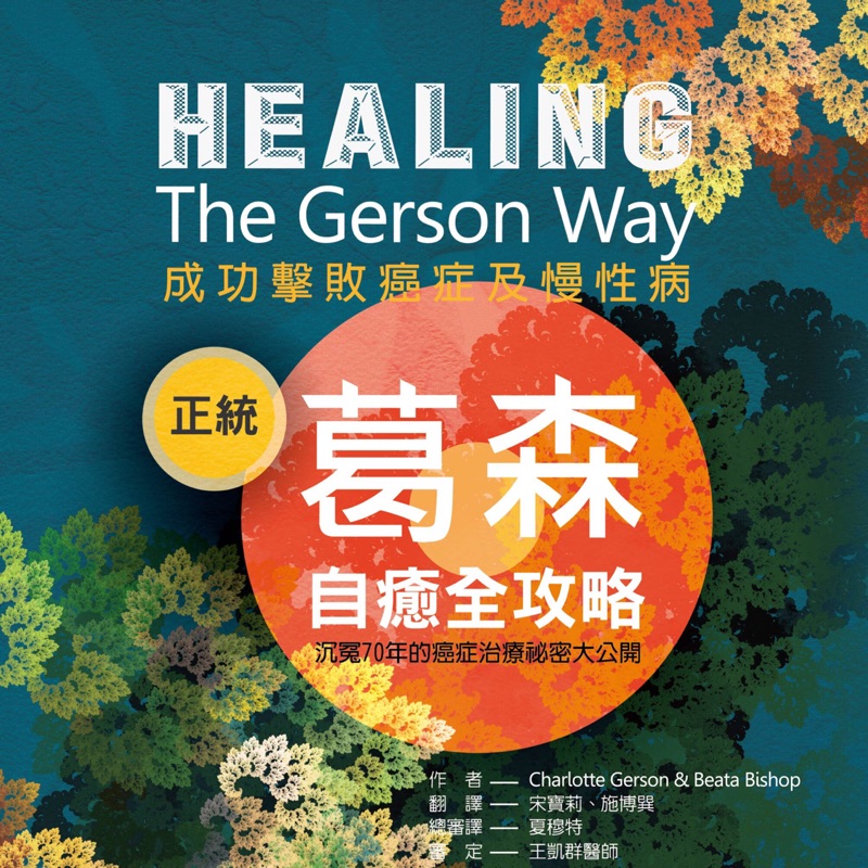 書籍: 正統葛森自癒全攻略