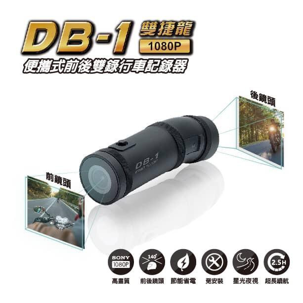限時優惠db 1 Pro 雙捷龍前後雙錄行車記錄器機車行車紀錄器前後鏡頭錄得清db1 蝦皮購物
