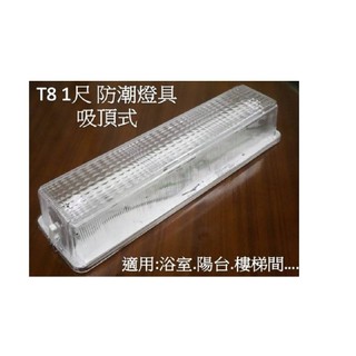 [陞麟照明]LED日光燈座 T8 1呎防潮燈座 (不含燈管) LED燈泡 LED投射燈