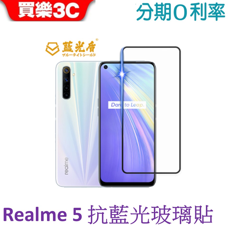 藍光盾 Realme 5 2.5D滿版抗藍光玻璃保護貼