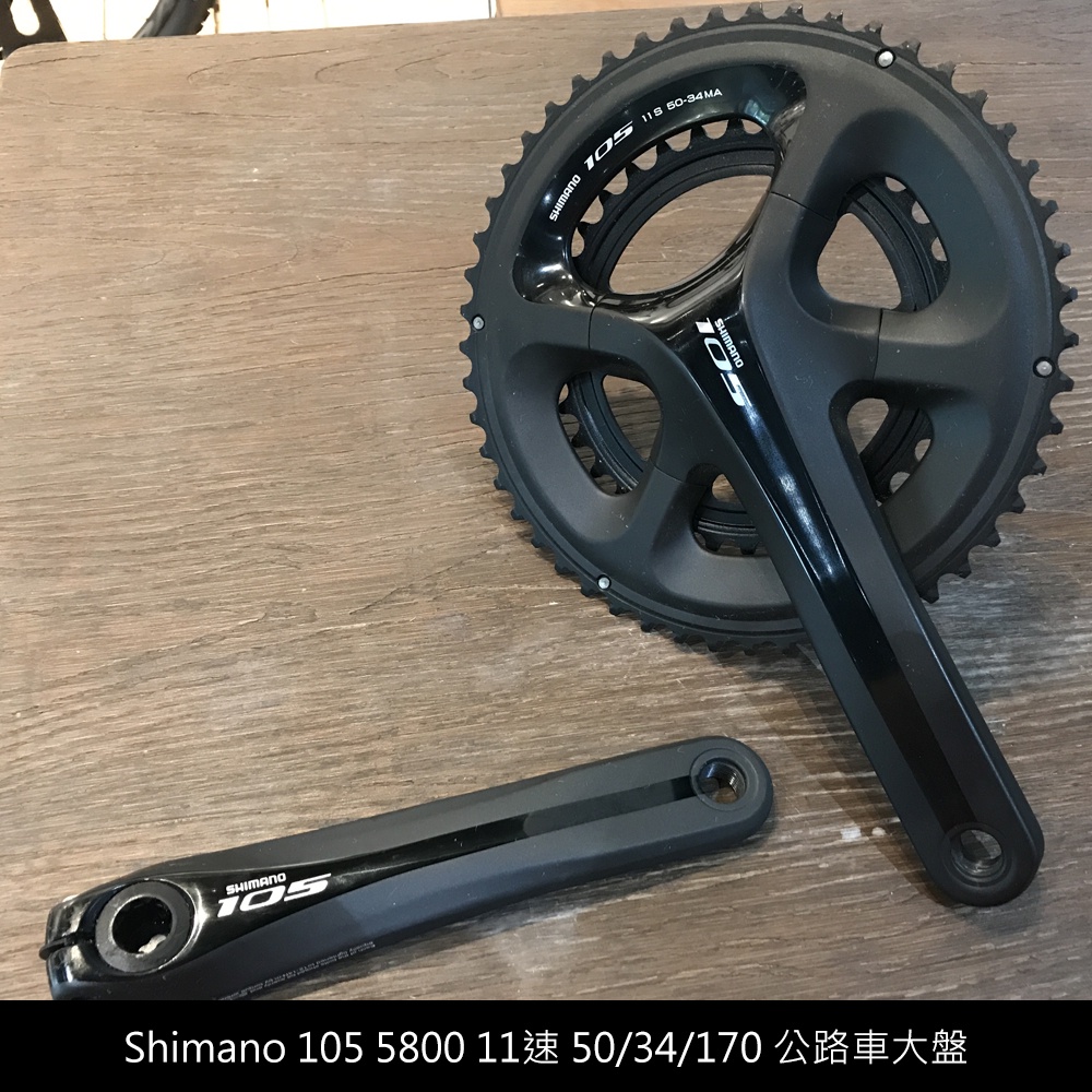 Shimano 105 5800 11速 50/34/170 公路車大盤