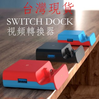 台灣現貨 switch 螢幕轉接器 type-c 充電底座 HDMI 訊號傳輸 switch充電 視頻轉換器 USB轉接