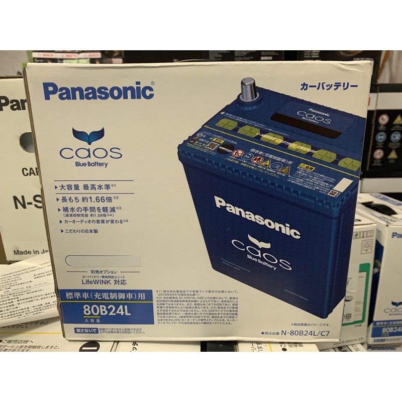 最新國際牌 Panasonic日本原裝 80B24L 80B24LS  80B24RS 銀合金電瓶 免保養電池汽車電瓶