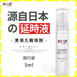 【星鑽情趣】日本Drywell【涉い井】男用久戰噴劑 - 旅行裝5ML(JN00001)