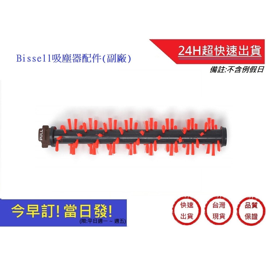 Bissell地毯刷 必勝 美國  2582t 2233T  【超快速】(副廠)17135膠刷 地毯刷