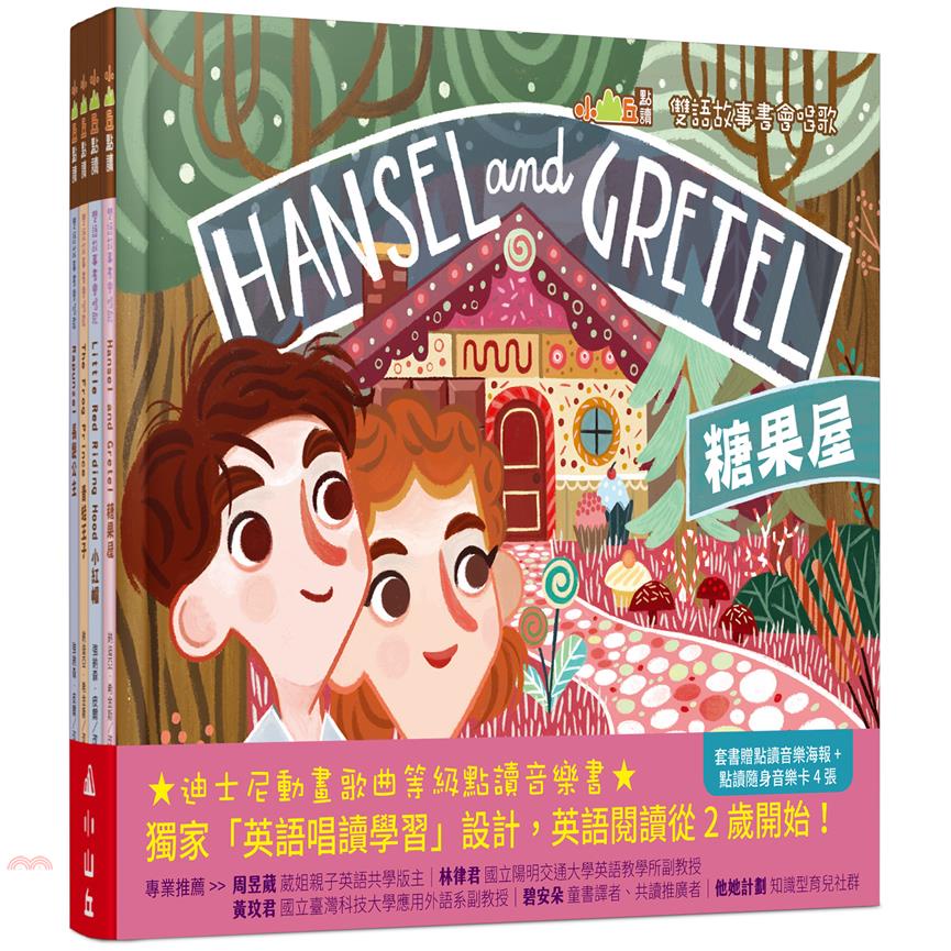 【小山丘點讀系列】雙語故事書會唱歌（4本點讀書＋4張點讀隨身音樂卡＋1張點讀音樂海報）