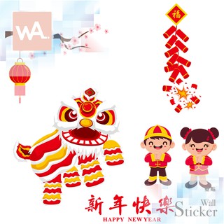 Wall Art 現貨 無痕設計壁貼 臺中實體門市 防水貼紙 店面 玻璃櫥窗 客廳 舞龍舞獅 桌布 新年快樂 6055