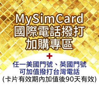 【MySimCard 上網卡國際電話加購專區】