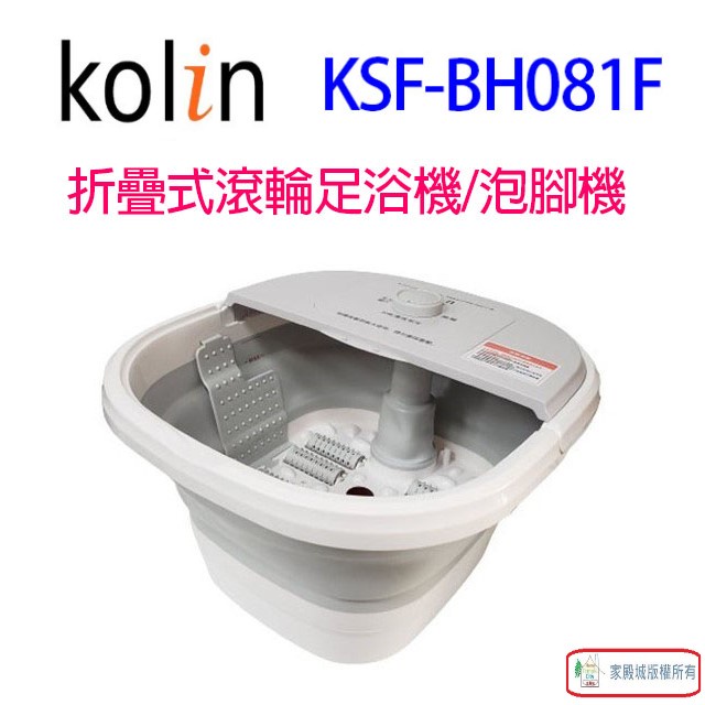 【出清品】Kolin 歌林 KSF-BH081F 折疊式滾輪足浴機/泡腳機