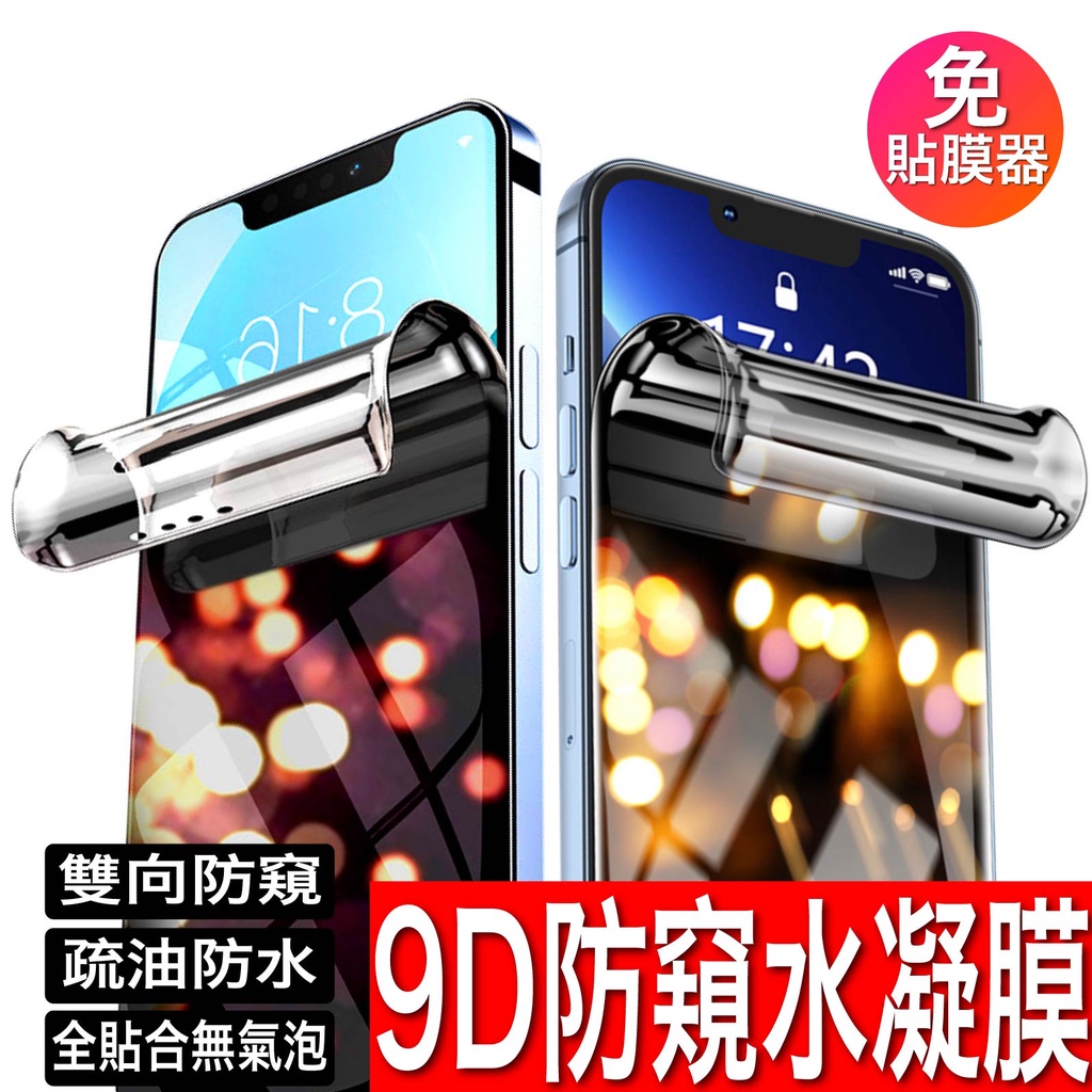 滿版防窺 水凝膜 保護貼 防偷窺玻璃貼 iPhone 15 14 13 12 11 Pro Max XR XS X 8