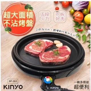 BP-063 免運 KINYO 可拆式多功能BBQ無敵電烤盤 中秋烤肉必備