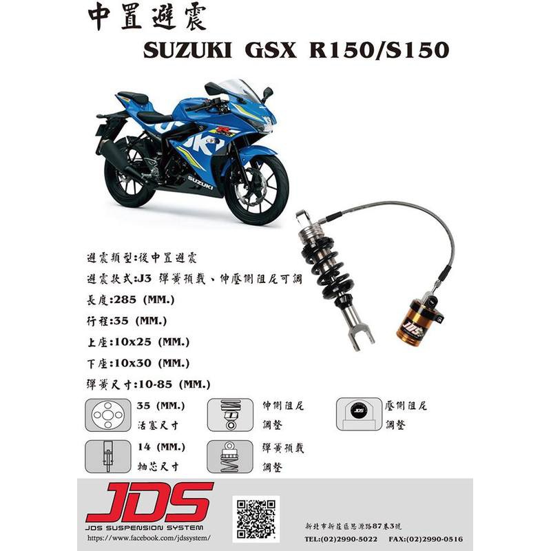 誠一機研 JDS 掛瓶阻尼可調避震器 小阿魯 GSX-R 150 GSX - S150 SUZUKI 改裝