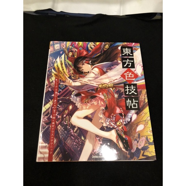 日本帶回日版東方色技帖畫集畫冊教學書 蝦皮購物