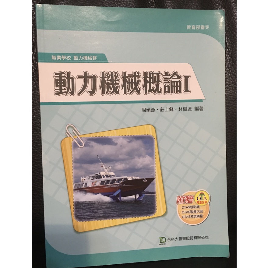 動力機械概論I  周碩彥、莊士鋒、林樹達 台科大圖書出版