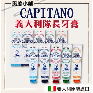 PASTA DEL CAPITANO 1905 義大利隊長牙膏【正品帶發票】 75ml